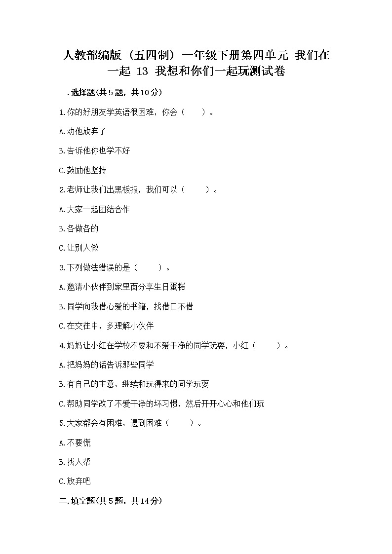 人教部编版（五四制）一年级下册第四单元 我们在一起 13 我想和你们一起玩测试卷【黄金题型】01
