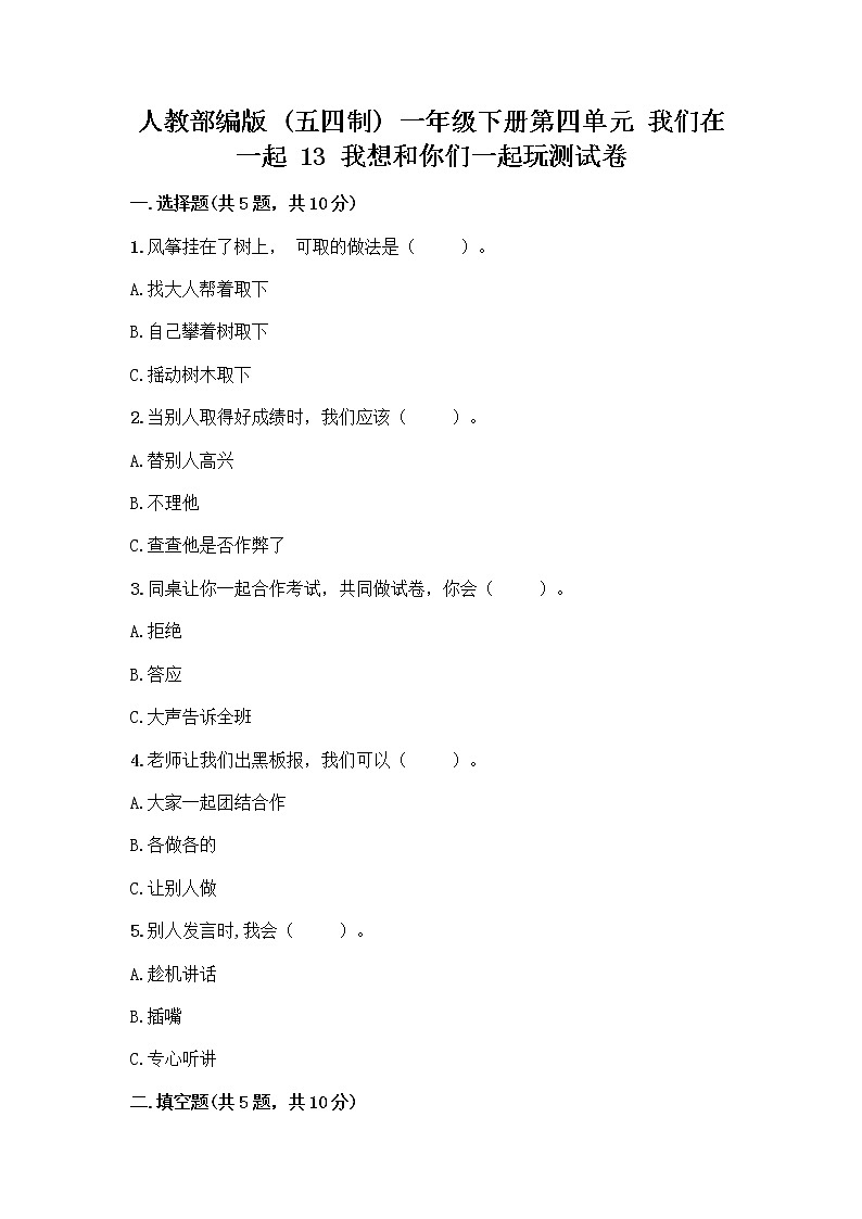 人教部编版（五四制）一年级下册第四单元 我们在一起 13 我想和你们一起玩测试卷附答案【完整版】第1页