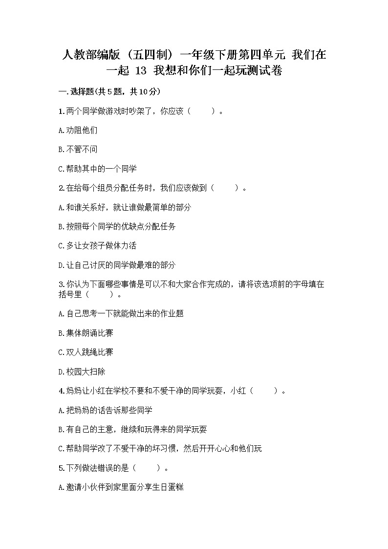 人教部编版（五四制）一年级下册第四单元 我们在一起 13 我想和你们一起玩测试卷及答案【新】第1页