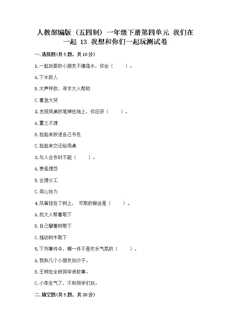 人教部编版（五四制）一年级下册第四单元 我们在一起 13 我想和你们一起玩测试卷【考试直接用】第1页