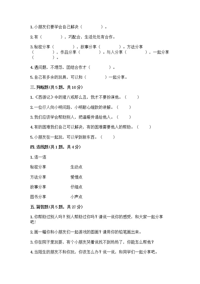 人教部编版（五四制）一年级下册第四单元 我们在一起 13 我想和你们一起玩测试卷【考试直接用】第2页