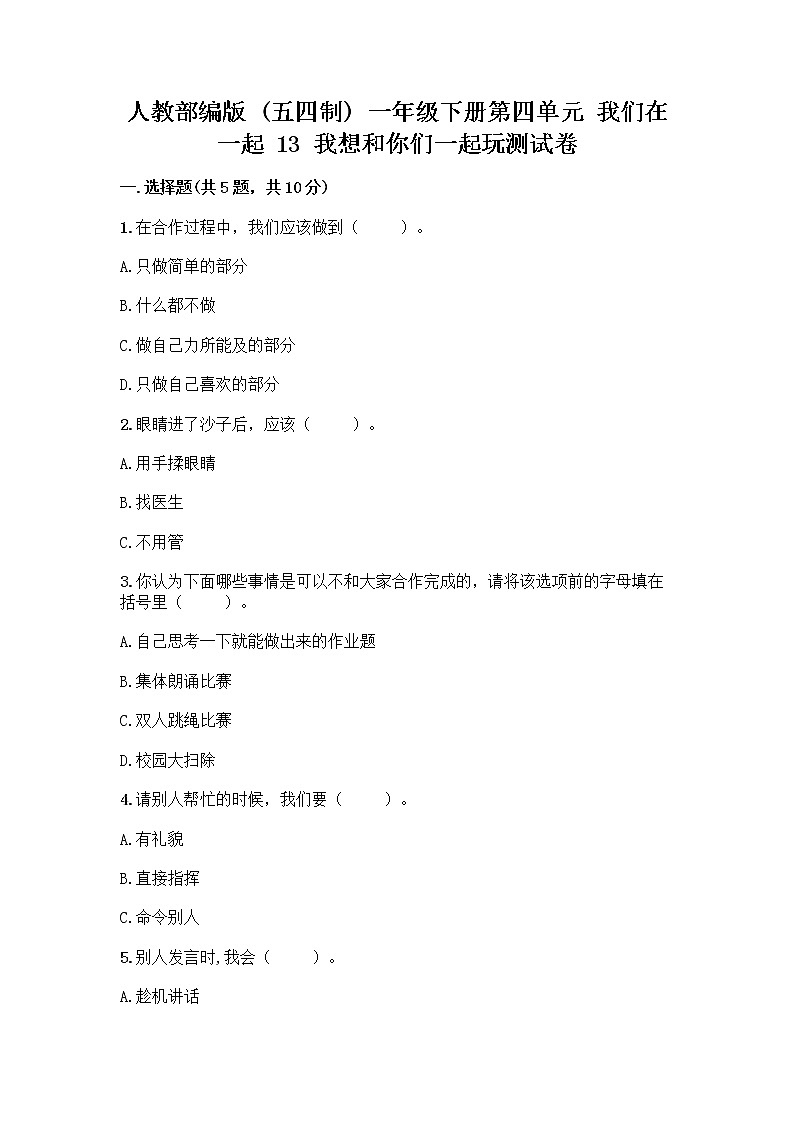 人教部编版（五四制）一年级下册第四单元 我们在一起 13 我想和你们一起玩测试卷及答案【精选题】第1页