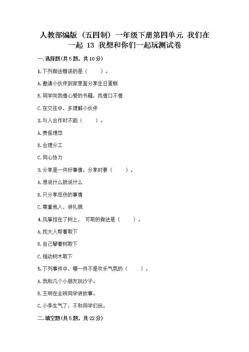 人教部编版（五四制）一年级下册第四单元 我们在一起 13 我想和你们一起玩测试卷附参考答案【培优A卷】第1页