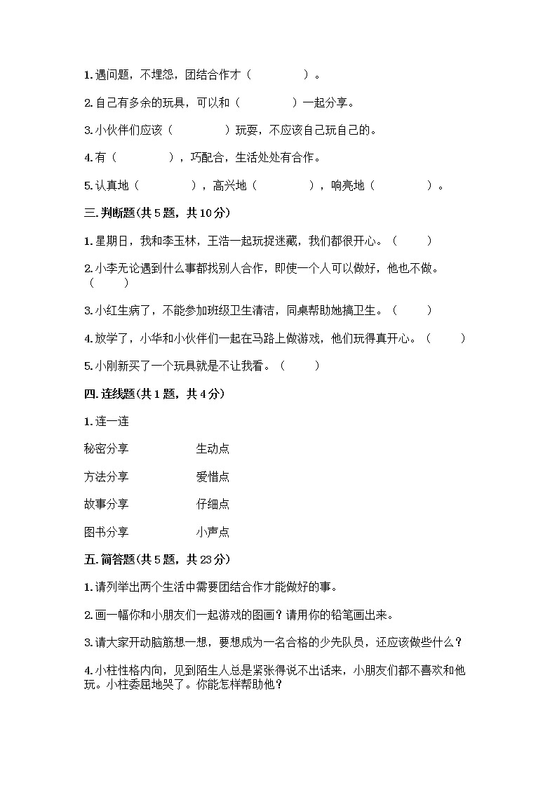 人教部编版（五四制）一年级下册第四单元 我们在一起 13 我想和你们一起玩测试卷附参考答案【考试直接用】第2页