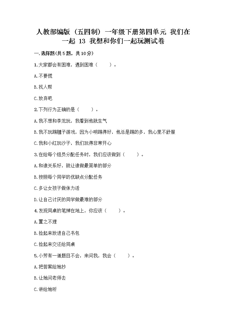 人教部编版（五四制）一年级下册第四单元 我们在一起 13 我想和你们一起玩测试卷带答案【黄金题型】第1页