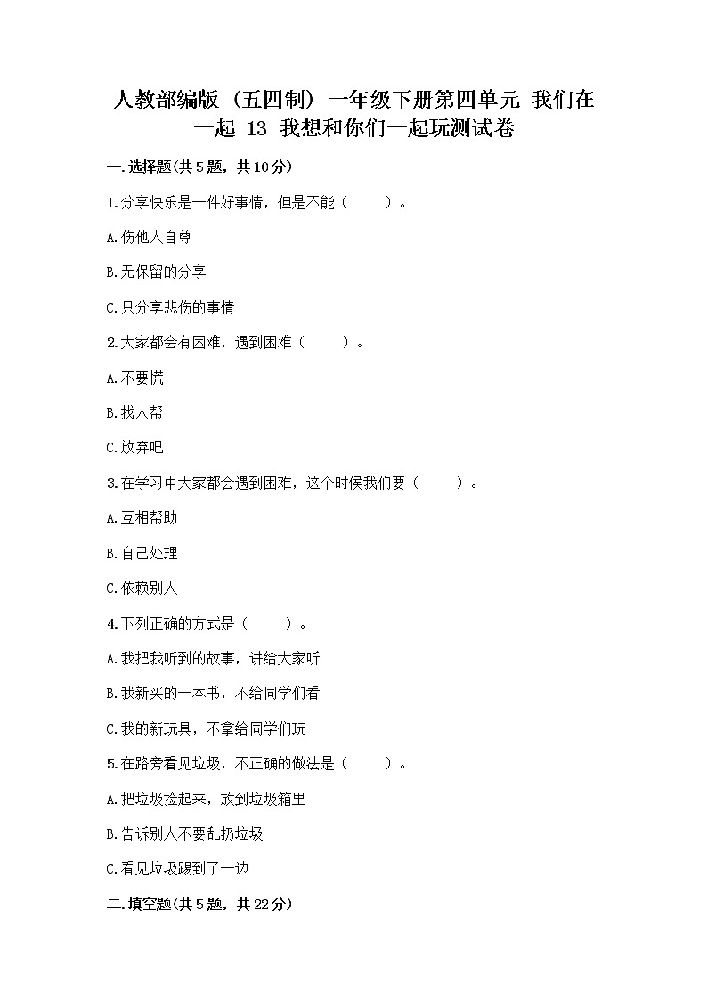 人教部编版（五四制）一年级下册第四单元 我们在一起 13 我想和你们一起玩测试卷带答案【巩固】第1页