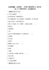 政治 (道德与法治)一年级下册13 我想和你们一起玩精品同步测试题