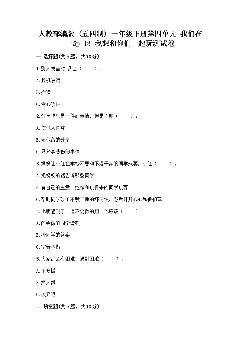 人教部编版（五四制）一年级下册第四单元 我们在一起 13 我想和你们一起玩测试卷附参考答案【精练】第1页
