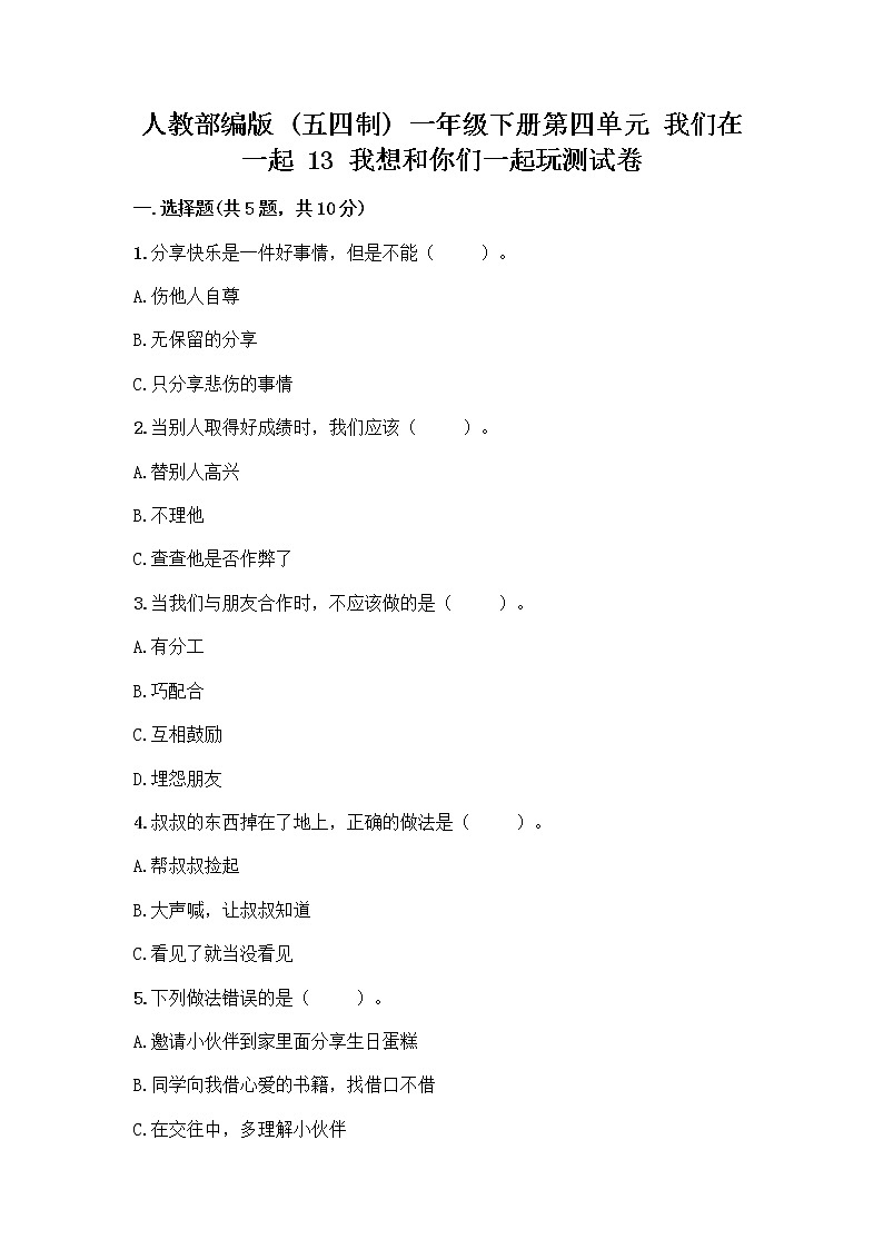 人教部编版（五四制）一年级下册第四单元 我们在一起 13 我想和你们一起玩测试卷带答案【典型题】01