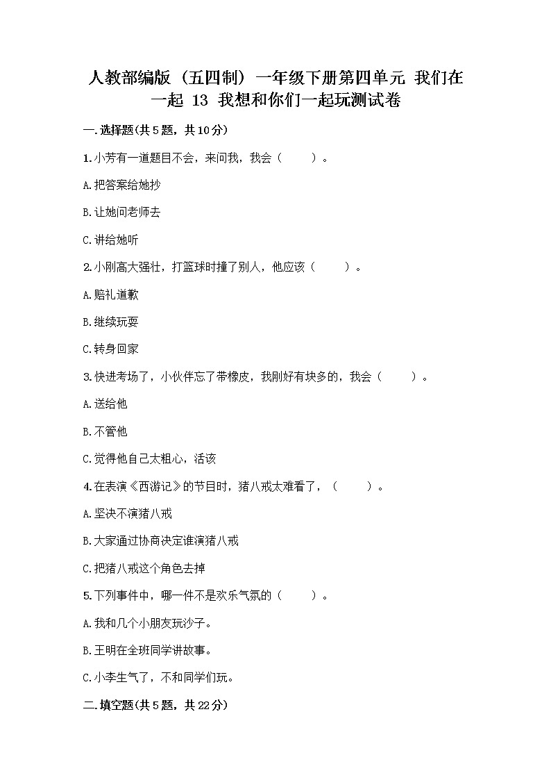 人教部编版（五四制）一年级下册第四单元 我们在一起 13 我想和你们一起玩测试卷附参考答案【培优】第1页