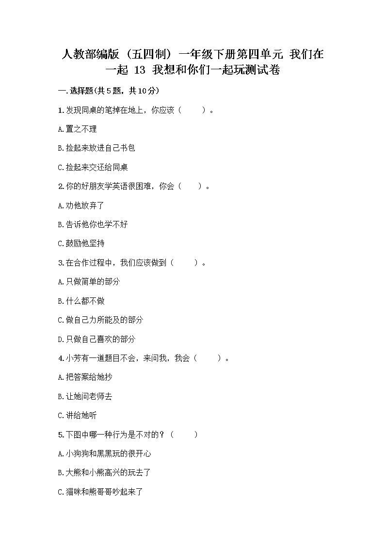 人教部编版（五四制）一年级下册第四单元 我们在一起 13 我想和你们一起玩测试卷带答案【突破训练】第1页