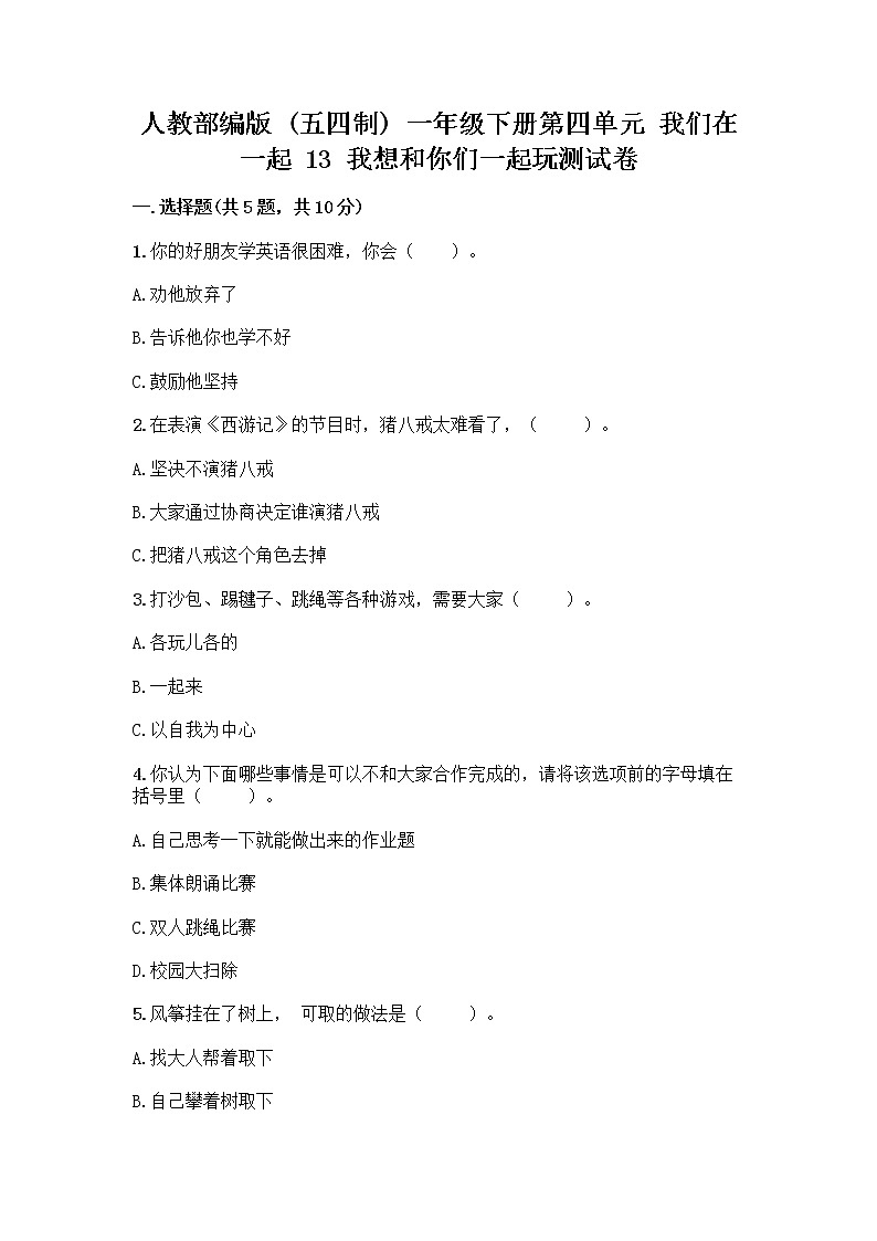人教部编版（五四制）一年级下册第四单元 我们在一起 13 我想和你们一起玩测试卷附参考答案【A卷】第1页