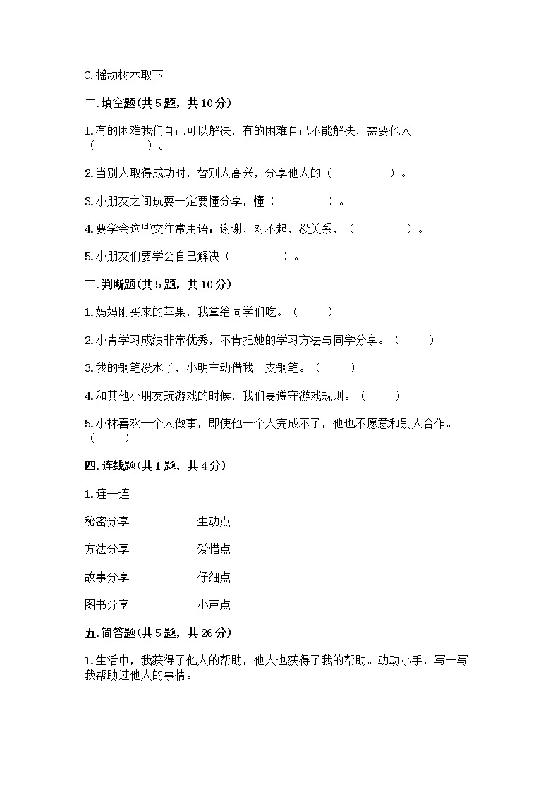 人教部编版（五四制）一年级下册第四单元 我们在一起 13 我想和你们一起玩测试卷附参考答案【A卷】第2页