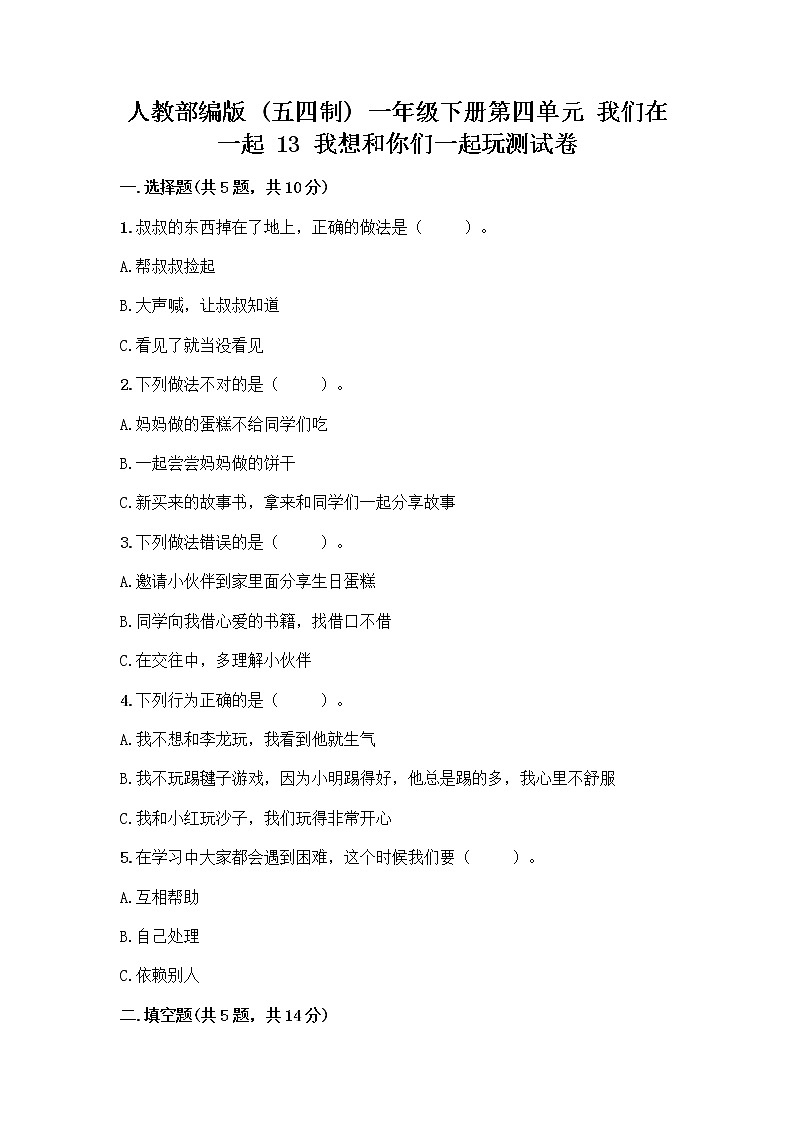 人教部编版（五四制）一年级下册第四单元 我们在一起 13 我想和你们一起玩测试卷带答案【培优A卷】第1页