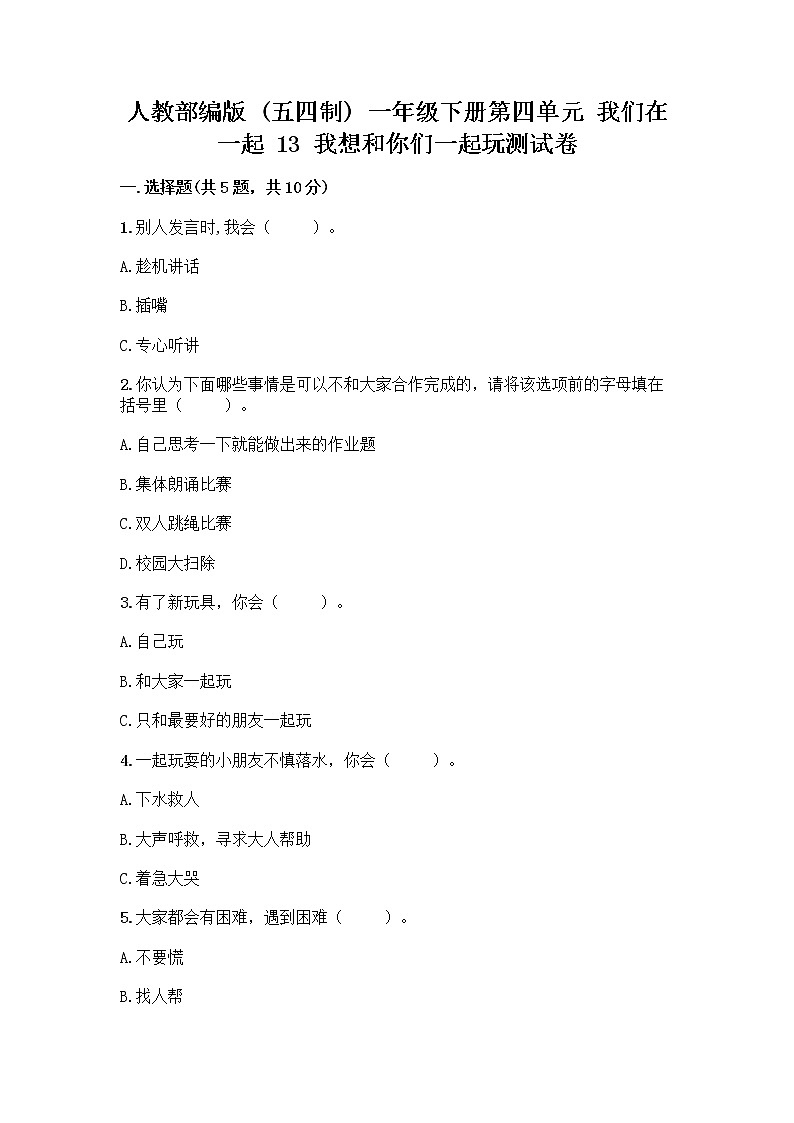 人教部编版（五四制）一年级下册第四单元 我们在一起 13 我想和你们一起玩测试卷及参考答案【新】第1页