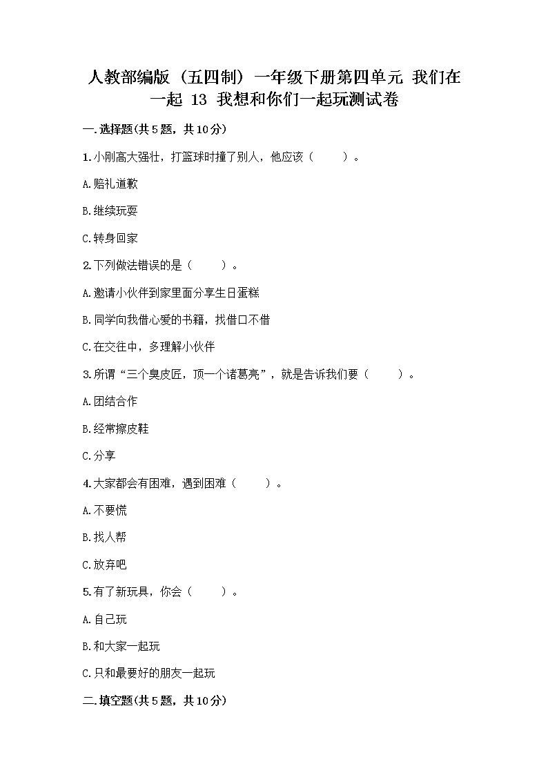 人教部编版（五四制）一年级下册第四单元 我们在一起 13 我想和你们一起玩测试卷带答案【实用】第1页