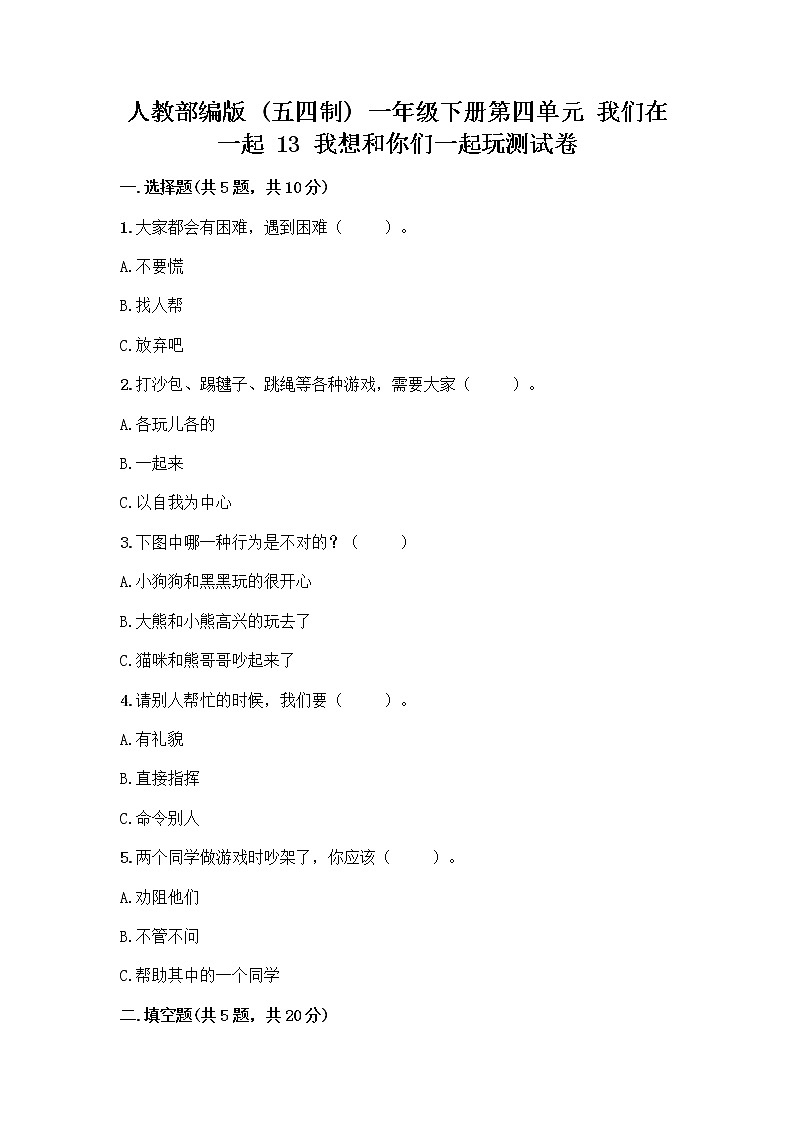 人教部编版  一年级下册第四单元 我们在一起 13 我想和你们一起玩测试卷及答案一套第1页