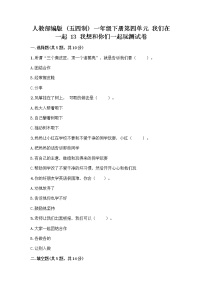 政治 (道德与法治)一年级下册13 我想和你们一起玩优秀当堂达标检测题