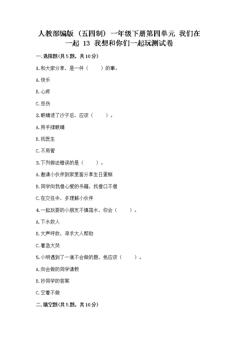 人教部编版  一年级下册第四单元 我们在一起 13 我想和你们一起玩测试卷参考答案第1页