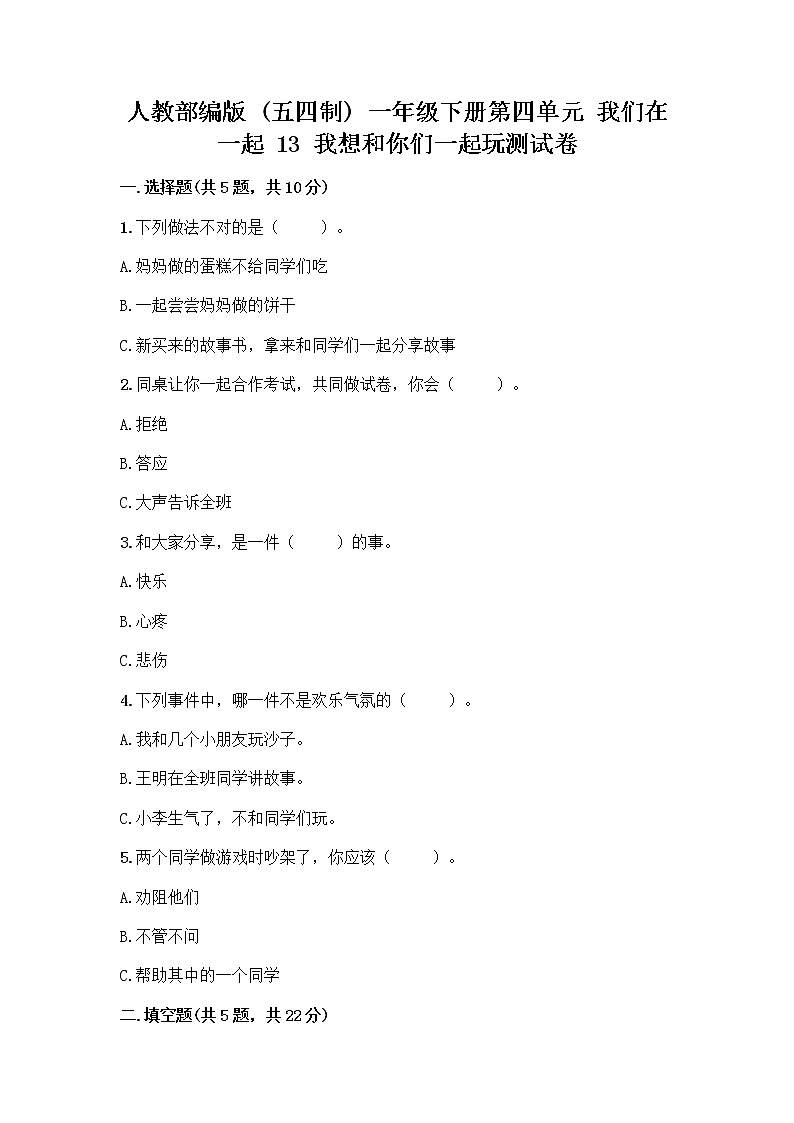 人教部编版  一年级下册第四单元 我们在一起 13 我想和你们一起玩测试卷加答案下载第1页