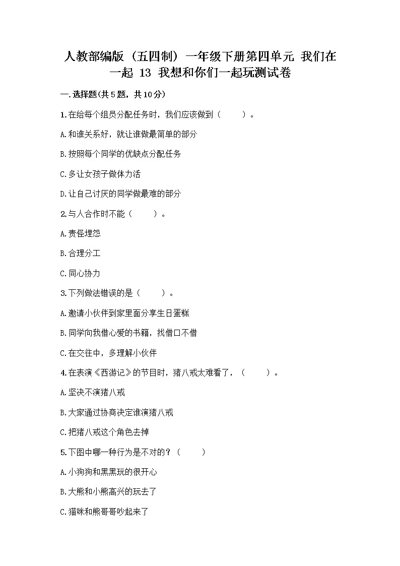 人教部编版  一年级下册第四单元 我们在一起 13 我想和你们一起玩测试卷完整版第1页