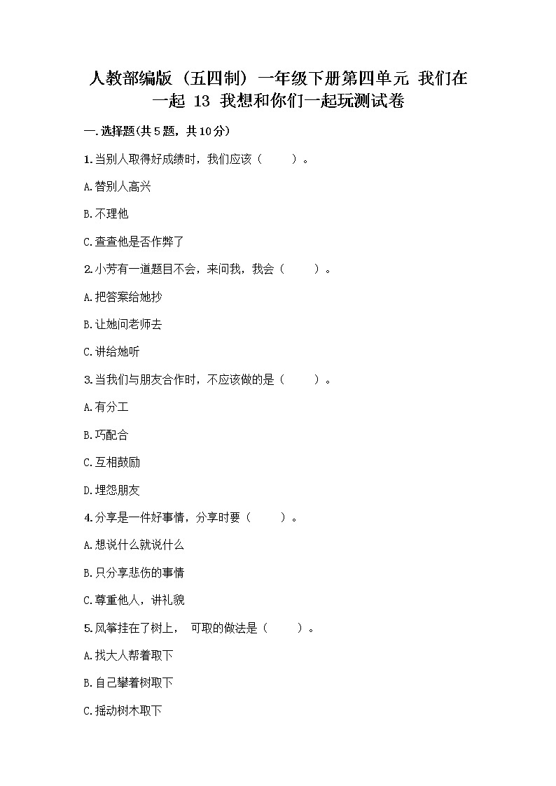 人教部编版  一年级下册第四单元 我们在一起 13 我想和你们一起玩测试卷及参考答案第1页
