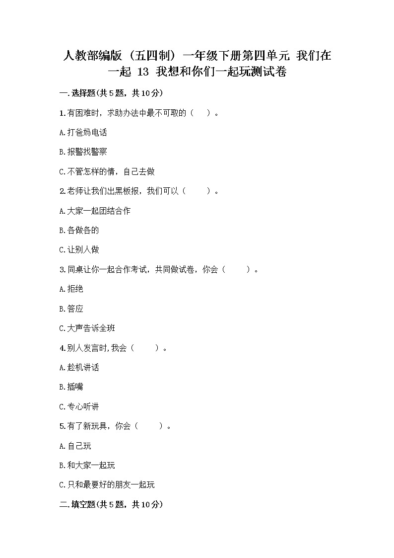 人教部编版  一年级下册第四单元 我们在一起 13 我想和你们一起玩测试卷及免费答案第1页