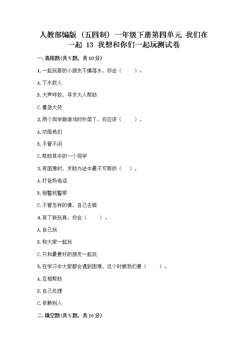 人教部编版  一年级下册第四单元 我们在一起 13 我想和你们一起玩测试卷加下载答案第1页