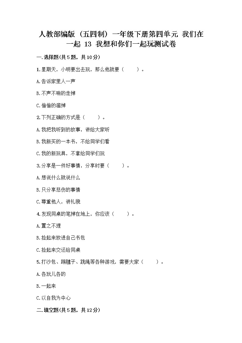 人教部编版  一年级下册第四单元 我们在一起 13 我想和你们一起玩测试卷完整第1页
