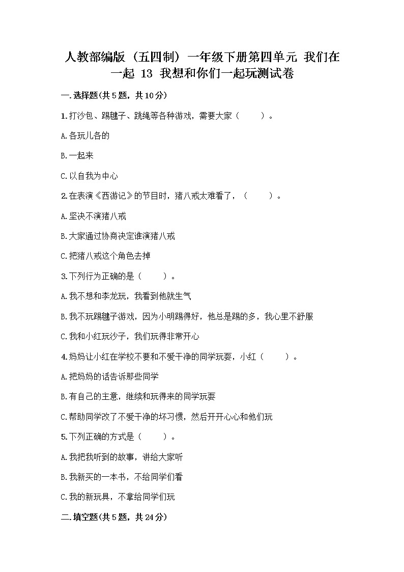 人教部编版  一年级下册第四单元 我们在一起 13 我想和你们一起玩测试卷及参考答案1套第1页