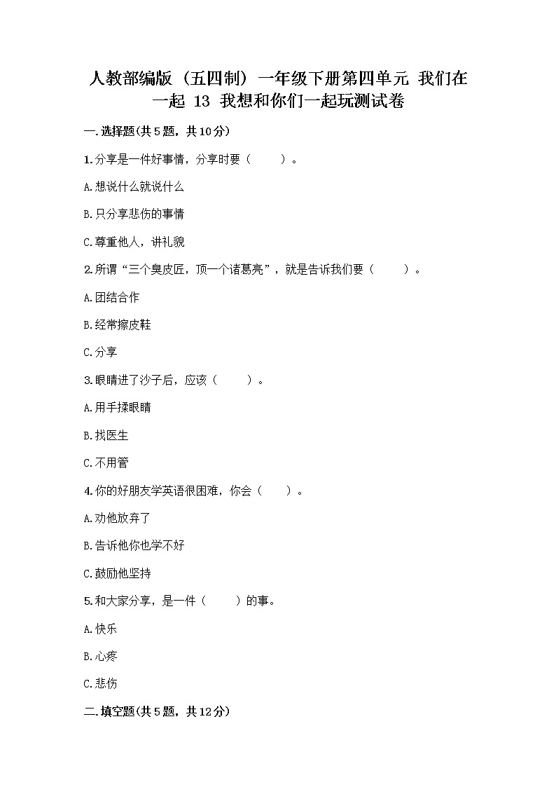 人教部编版  一年级下册第四单元 我们在一起 13 我想和你们一起玩测试卷及免费下载答案第1页