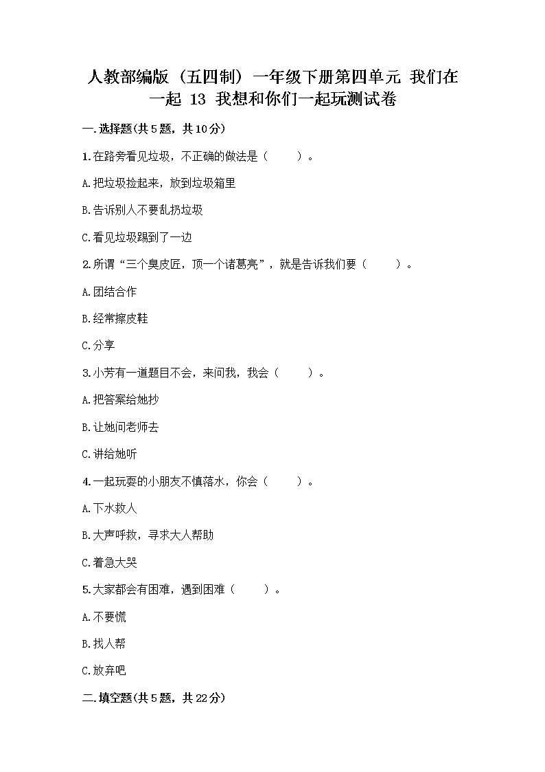 人教部编版  一年级下册第四单元 我们在一起 13 我想和你们一起玩测试卷有答案解析第1页