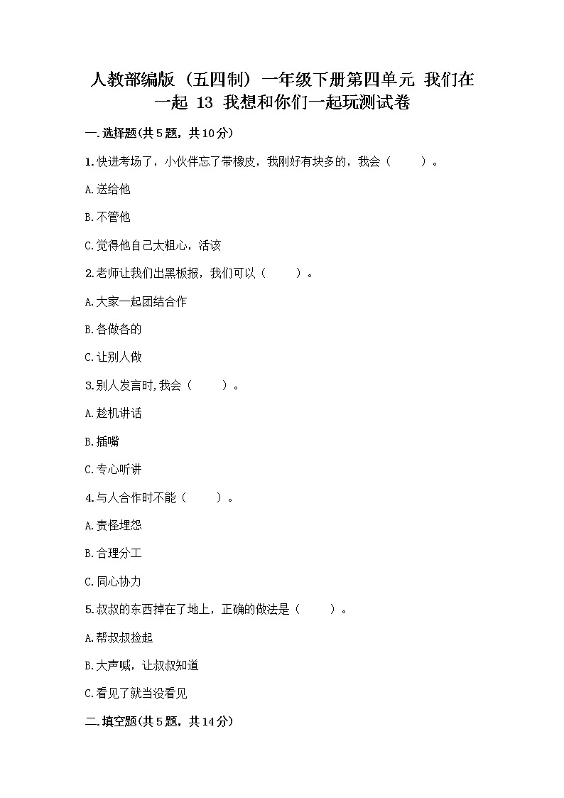 人教部编版  一年级下册第四单元 我们在一起 13 我想和你们一起玩测试卷一套第1页