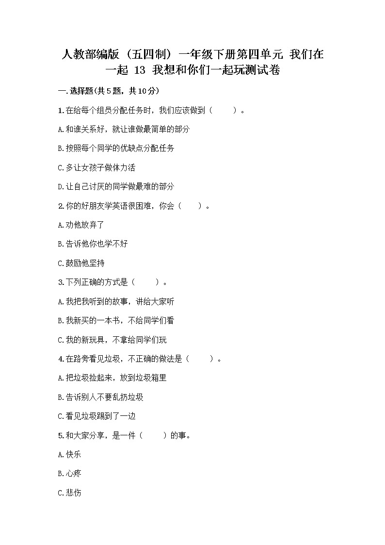 人教部编版  一年级下册第四单元 我们在一起 13 我想和你们一起玩测试卷下载第1页