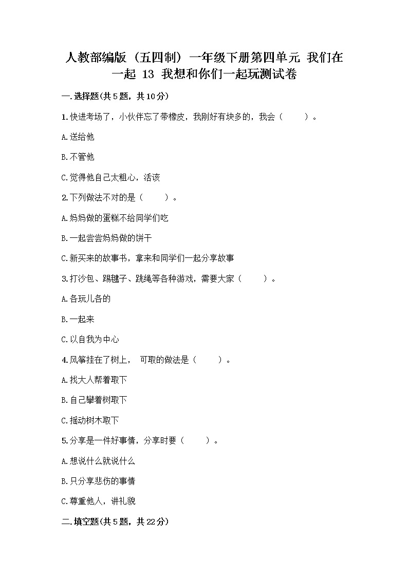 人教部编版  一年级下册第四单元 我们在一起 13 我想和你们一起玩测试卷有答案第1页