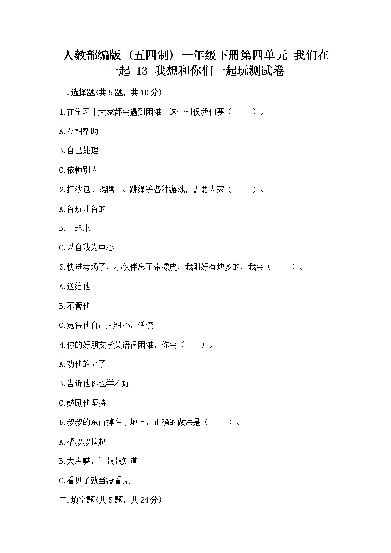 人教部编版  一年级下册第四单元 我们在一起 13 我想和你们一起玩测试卷精品附答案第1页