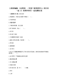 政治 (道德与法治)一年级下册13 我想和你们一起玩精品随堂练习题