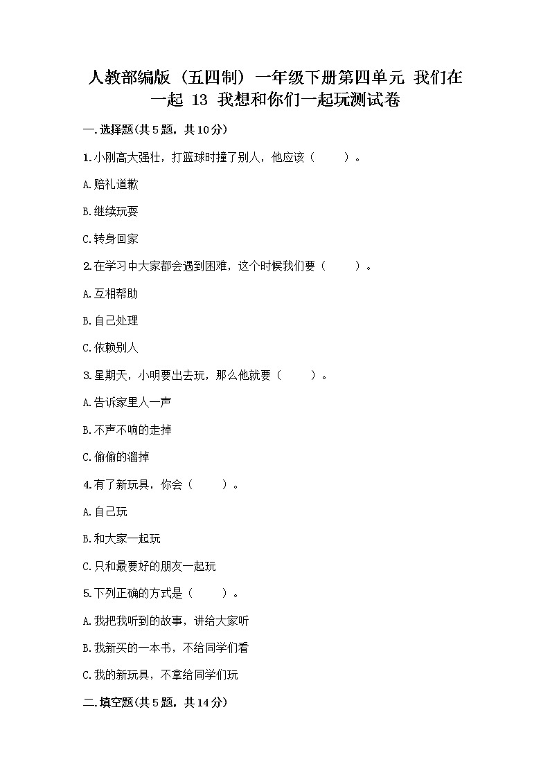 人教部编版  一年级下册第四单元 我们在一起 13 我想和你们一起玩测试卷及1套完整答案第1页