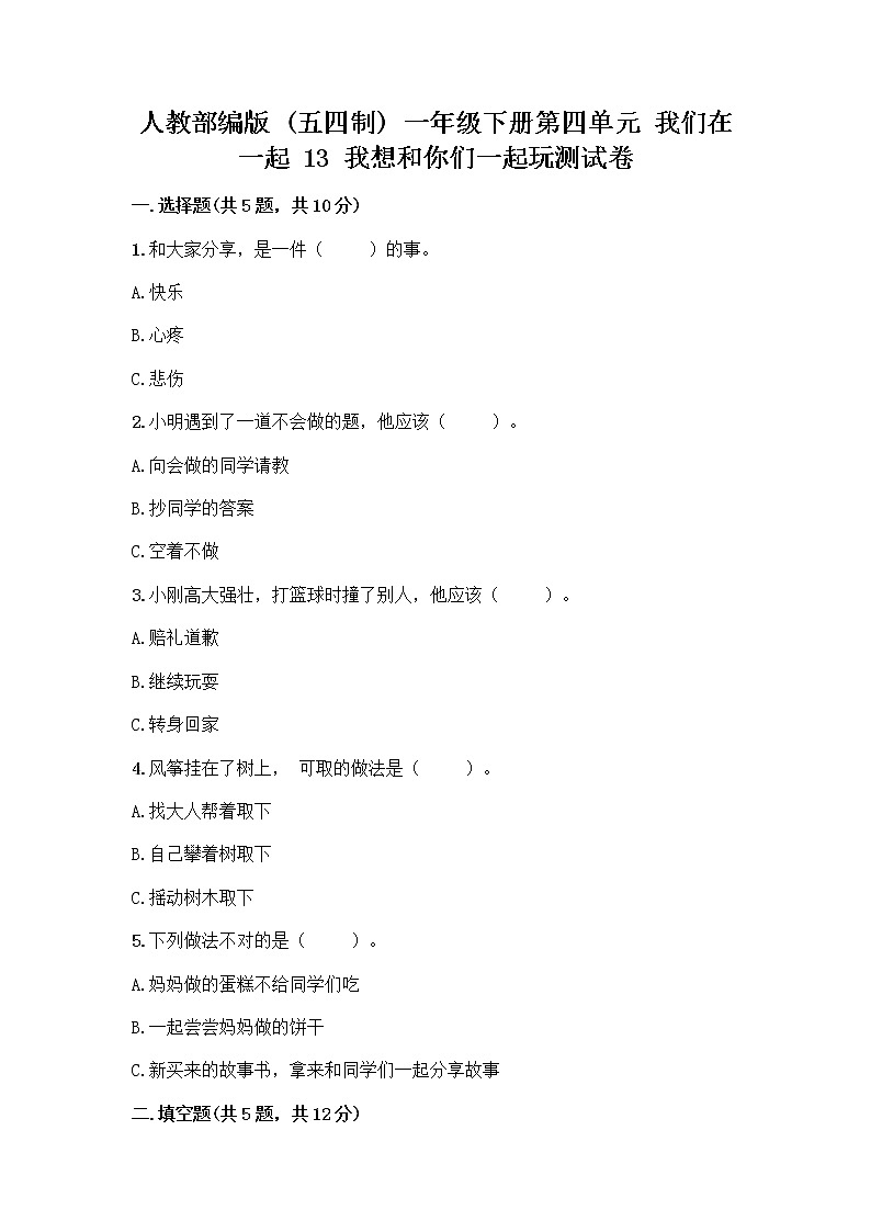 人教部编版  一年级下册第四单元 我们在一起 13 我想和你们一起玩测试卷加答案第1页