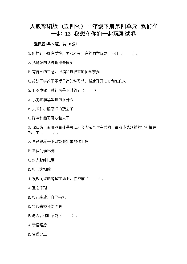 人教部编版  一年级下册第四单元 我们在一起 13 我想和你们一起玩测试卷新版第1页