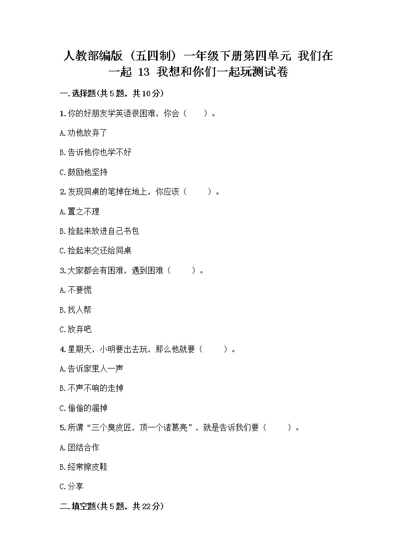 人教部编版  一年级下册第四单元 我们在一起 13 我想和你们一起玩测试卷答案免费第1页