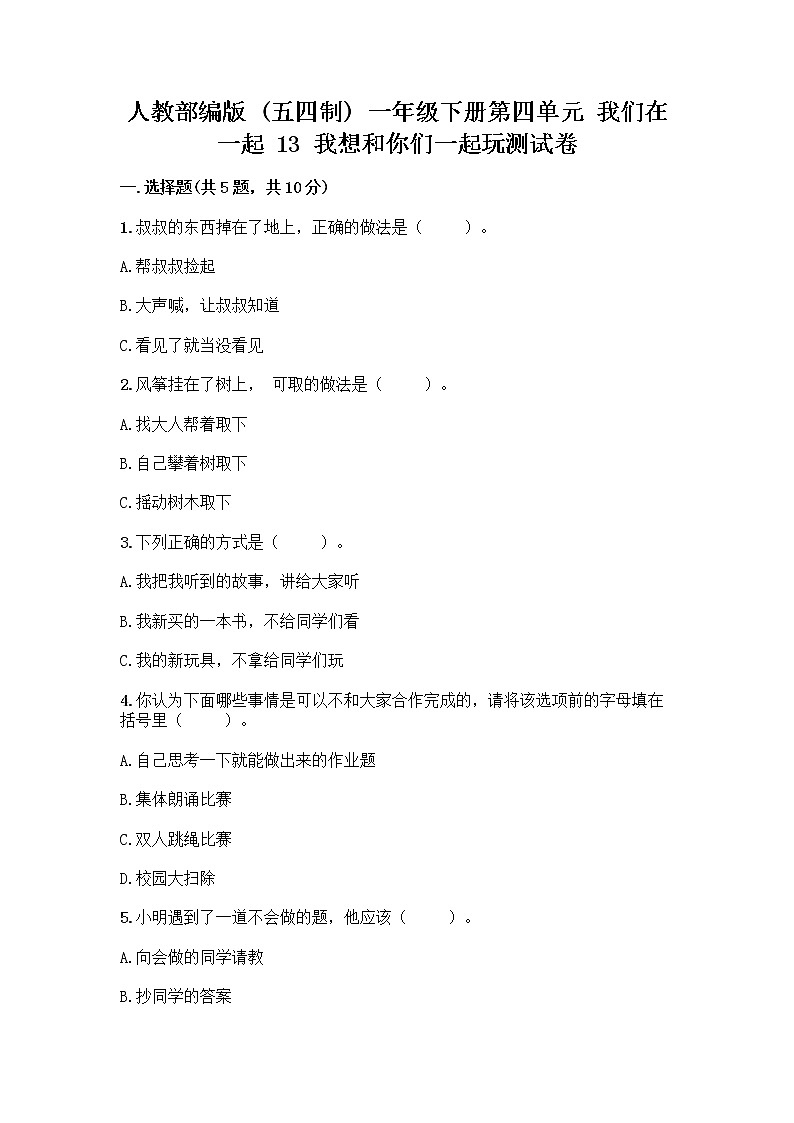 人教部编版  一年级下册第四单元 我们在一起 13 我想和你们一起玩测试卷汇编01