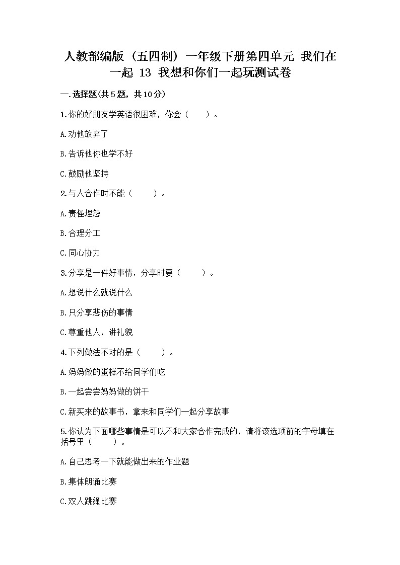 人教部编版  一年级下册第四单元 我们在一起 13 我想和你们一起玩测试卷及一套完整答案第1页