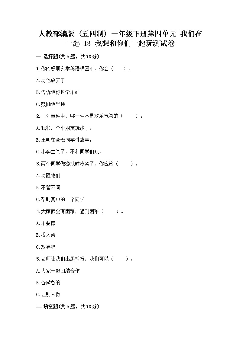 人教部编版  一年级下册第四单元 我们在一起 13 我想和你们一起玩测试卷加答案解析第1页