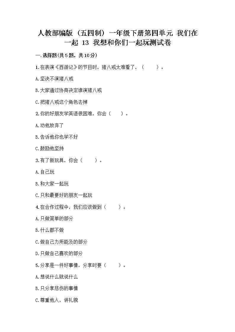 人教部编版  一年级下册第四单元 我们在一起 13 我想和你们一起玩测试卷及答案免费第1页