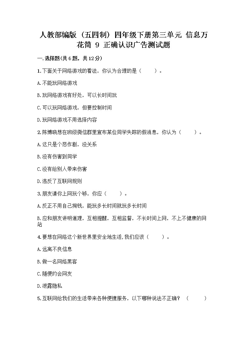 人教部编版（五四制）四年级下册第三单元 信息万花筒 9 正确认识广告测试题及参考答案【能力提升】第1页