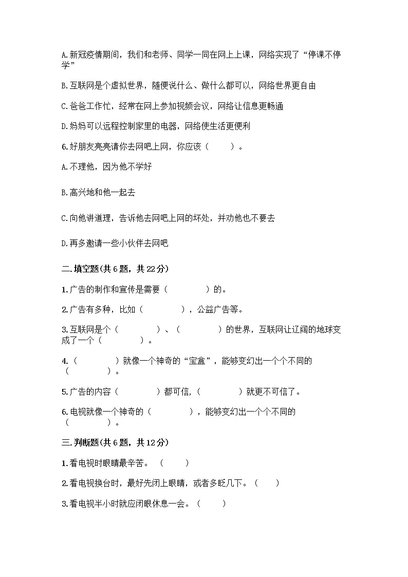 人教部编版（五四制）四年级下册第三单元 信息万花筒 9 正确认识广告测试题及参考答案【能力提升】第2页