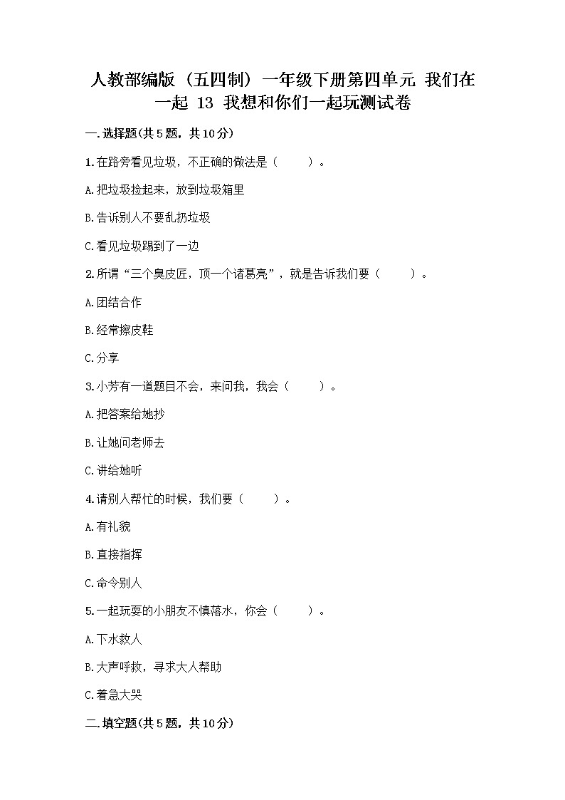 人教部编版（五四制）一年级下册第四单元 我们在一起 13 我想和你们一起玩测试卷精品（典型题）第1页