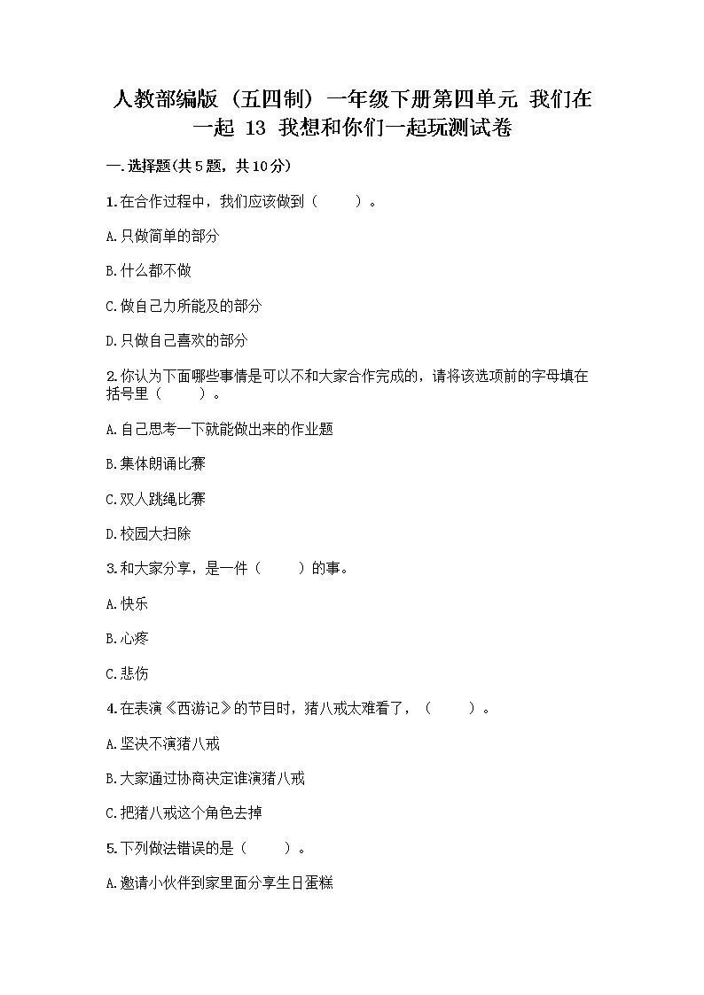 人教部编版（五四制）一年级下册第四单元 我们在一起 13 我想和你们一起玩测试卷附答案【突破训练】第1页