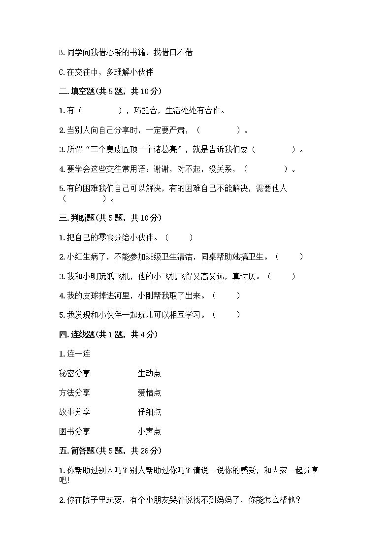 人教部编版（五四制）一年级下册第四单元 我们在一起 13 我想和你们一起玩测试卷附答案【突破训练】第2页